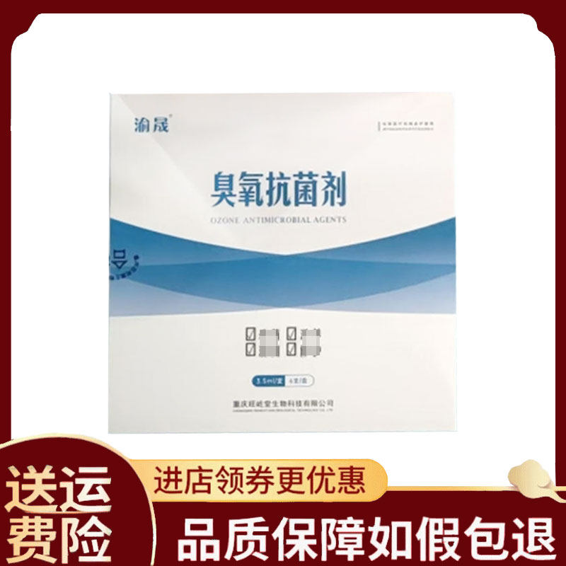 【正品】渝晟蓝氧臭氧油抑菌液抗菌剂6支装