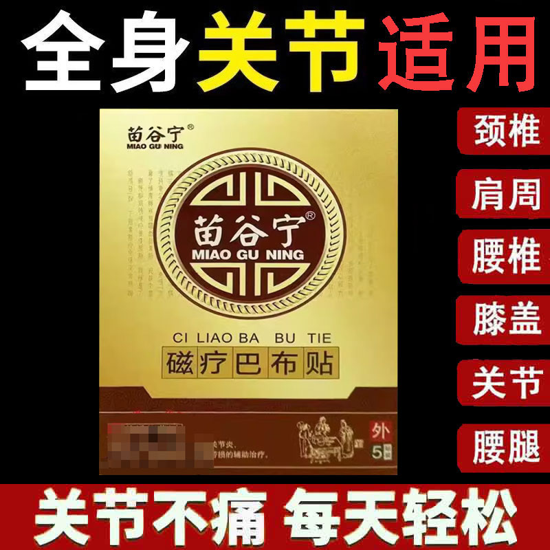正品】苗谷宁磁疗巴布贴5贴/盒