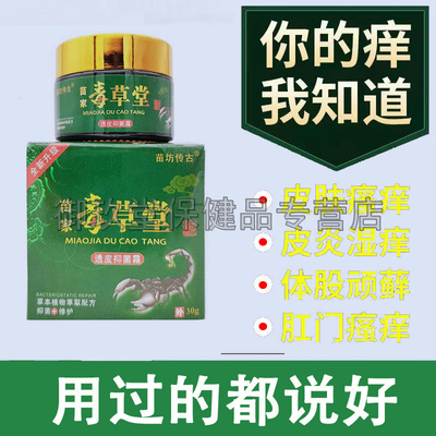 买2送1买5送4】苗坊传古苗家毒草堂乳膏30g成人皮肤瘙痒抑菌透皮