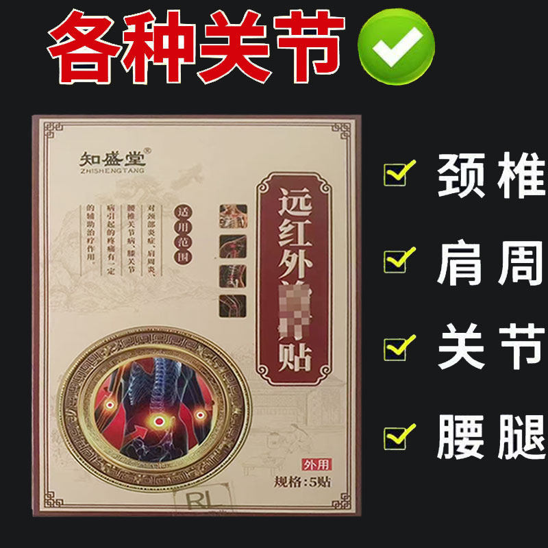 【正品】知盛堂远红外贴 5贴装/盒