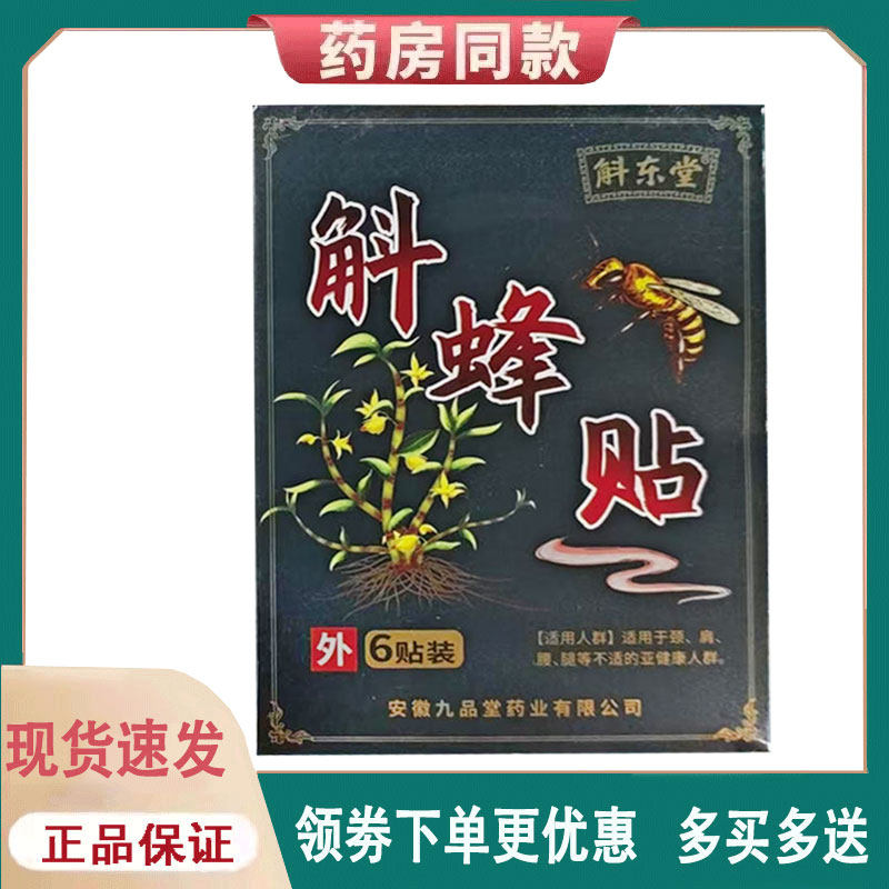 【正品】斛东堂斛蜂贴外用6贴/盒