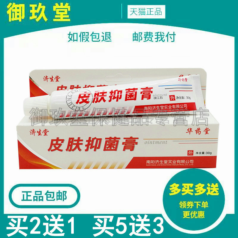 1/买正品济生堂皮肤抑菌膏30g