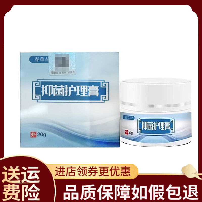【正品】春草益抑菌护理膏外用20克/盒