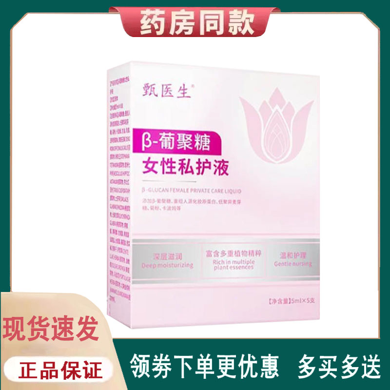 【正品】甄医生女性私护洗液外用5ml/支*5支/盒