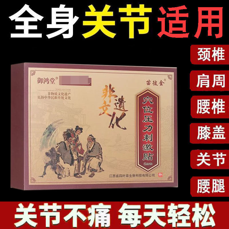 御鸿堂苗彼金穴位压力刺激贴6贴