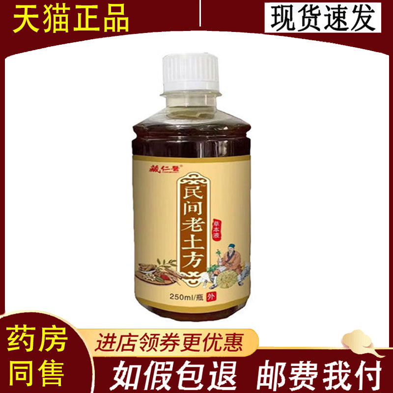 【正品】藏仁医老土方草本液250ml