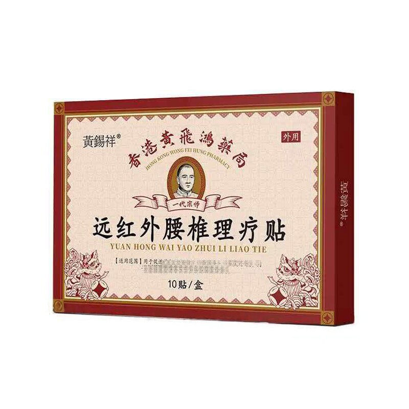 【正品】黄锡祥一代宗师远红外颈椎/腰椎/肩周疼痛贴10贴