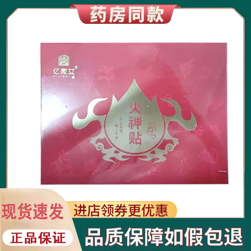 【正品】亿家艾火神贴外用12贴/盒
