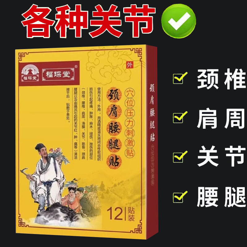 福琛堂颈肩腰腿贴穴位压力刺激贴12贴/盒
