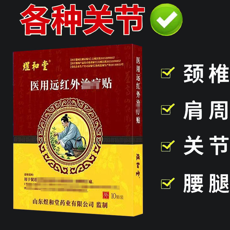 煜和堂医用远红外治疗贴10贴/盒