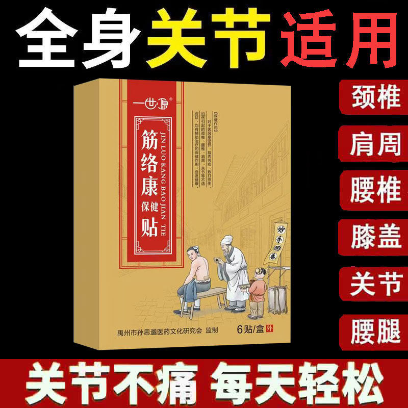 正品】一世源筋络康保健贴6贴/盒