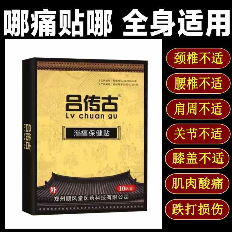 正品吕传古保健贴10贴/盒颈肩腰腿膝盖关节外用保健贴膏