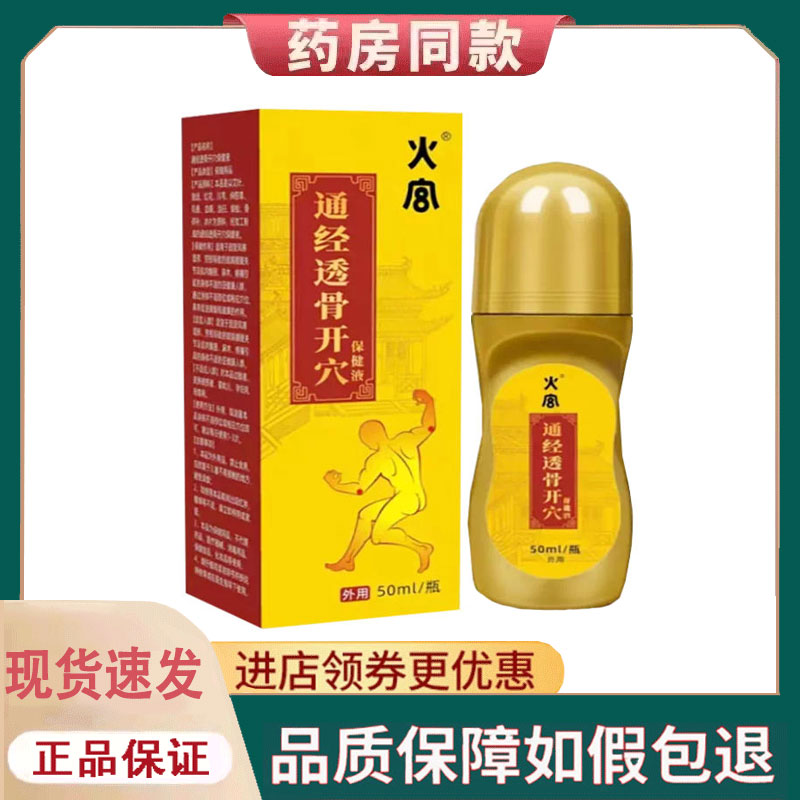 【正品】火宫通经透骨开穴位保健液外用50ml