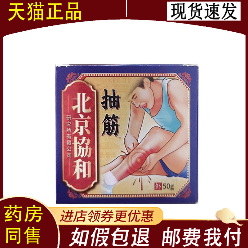 【正品】北京协和抽筋乳膏50g/盒 皮肤外用