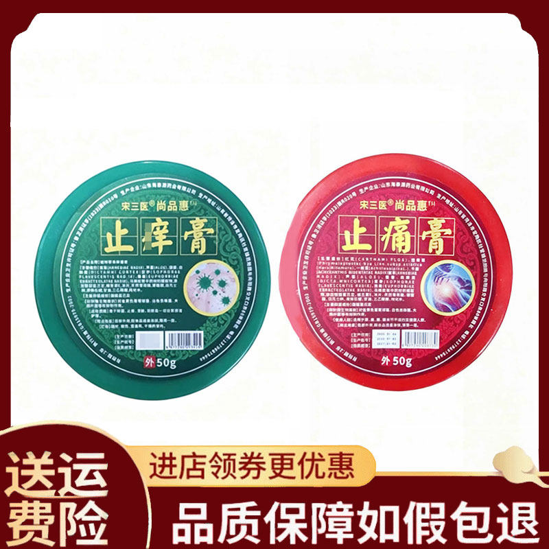 【正品】宋三医尚品惠止痒膏绿盒/宋三医尚品惠止痛膏红盒50克