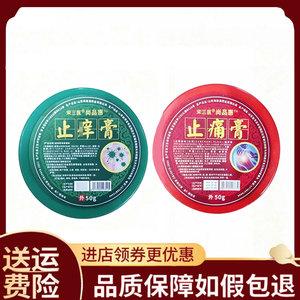 【正品】宋三医尚品惠止痒膏绿盒/宋三医尚品惠止痛膏红盒50克