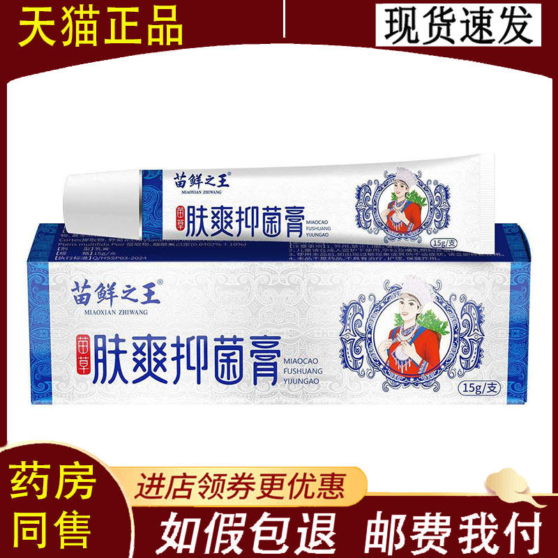 【正品】苗鲜之王肤爽抑菌膏15g