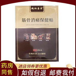 【正品】魏祖善医筋骨消痛保健贴10贴/盒