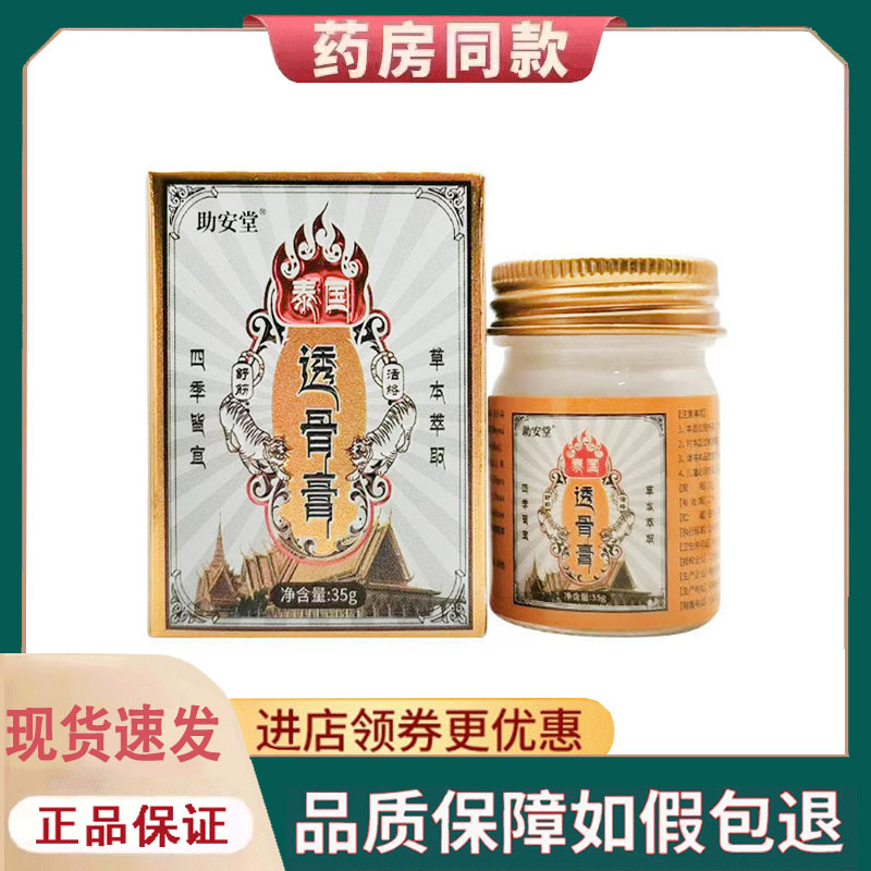 【正品】助安堂透骨膏外用35克/盒