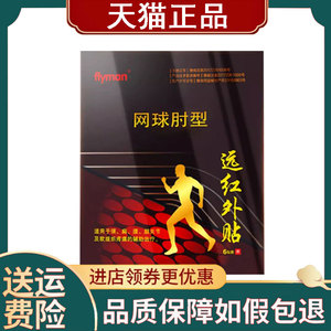 【正品】flyman远红外贴网球肘型6贴/盒