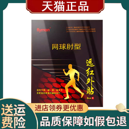 【正品】flyman远红外贴网球肘型6贴/盒