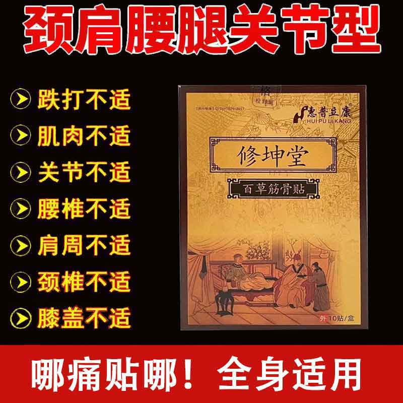 修坤堂百草筋骨贴10贴/盒护腰护膝护肩全身关节适修坤堂百草筋骨