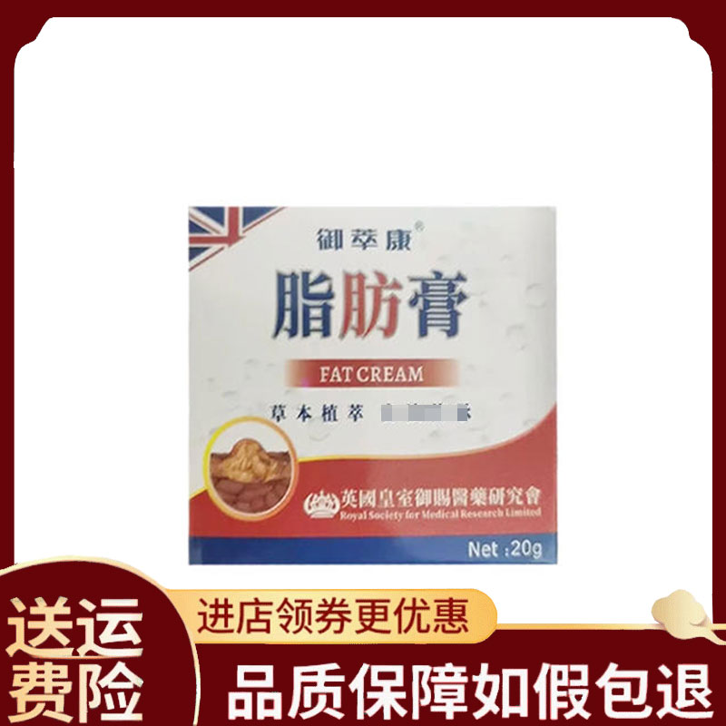 【正品】御萃康脂肪膏20g/盒