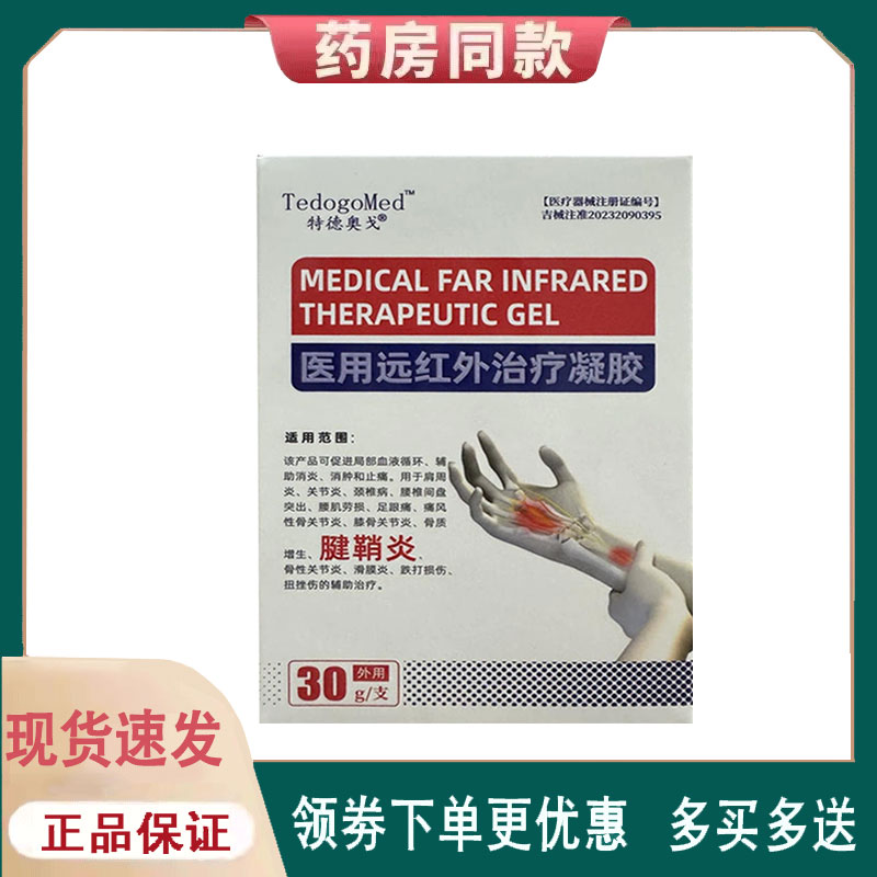 【正品】特德奥戈腱鞘炎医用远红外治疗凝胶30g/盒