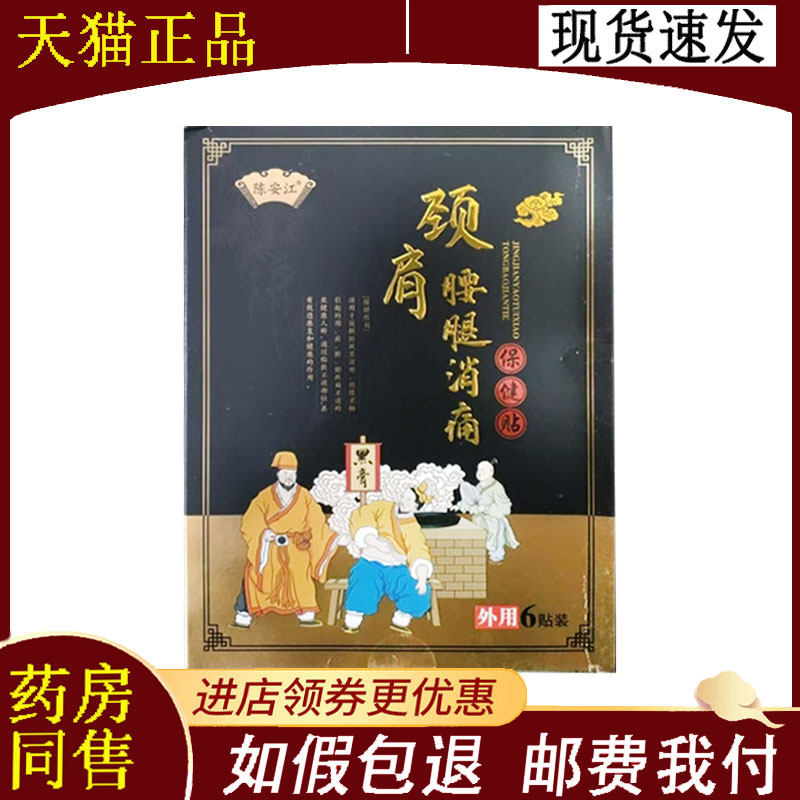 【正品】陈安江颈肩腰腿消痛保健贴6贴/盒