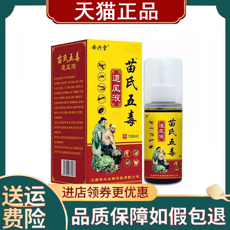 【正品】安兴堂苗氏五毒追风液外用100ml