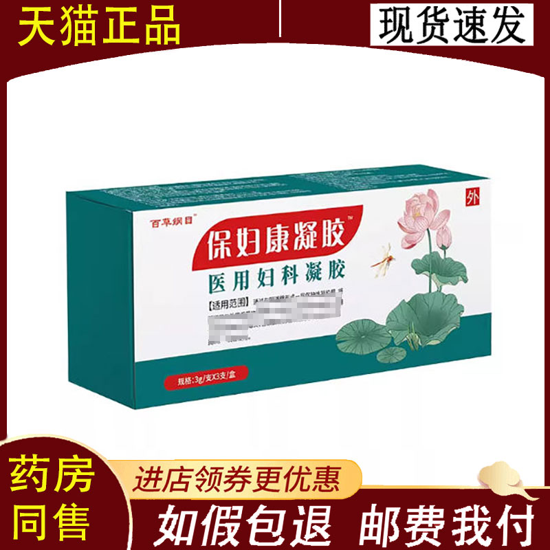 【正品】百草纲目保妇康凝胶医用妇科凝胶3g*3支