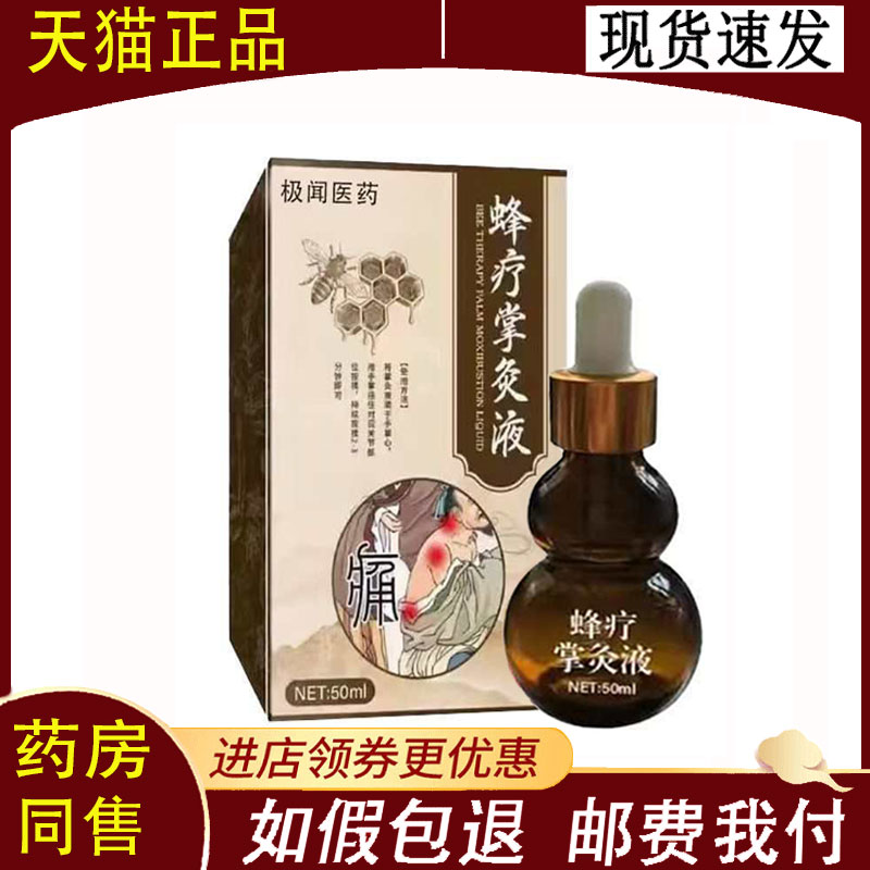 【正品】蜂疗掌灸液50ml