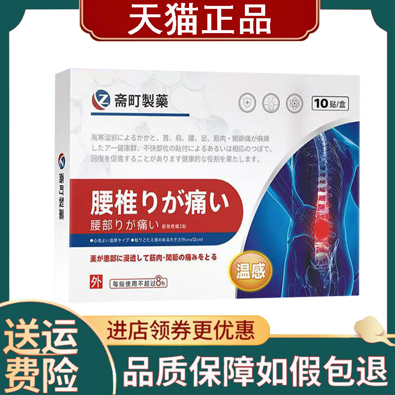 【正品】斋町制药腰椎部位筋骨疼痛保健贴10贴/盒