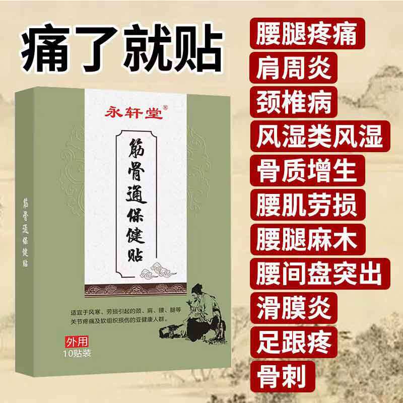 正品永轩堂筋骨通保健贴颈肩腰腿膝盖风湿关节骨质增生疼痛