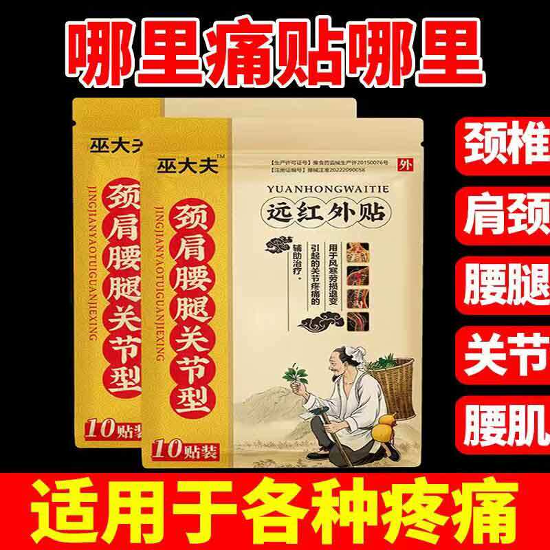 现货速发】巫大夫颈肩腰腿关节型远红外贴10贴装