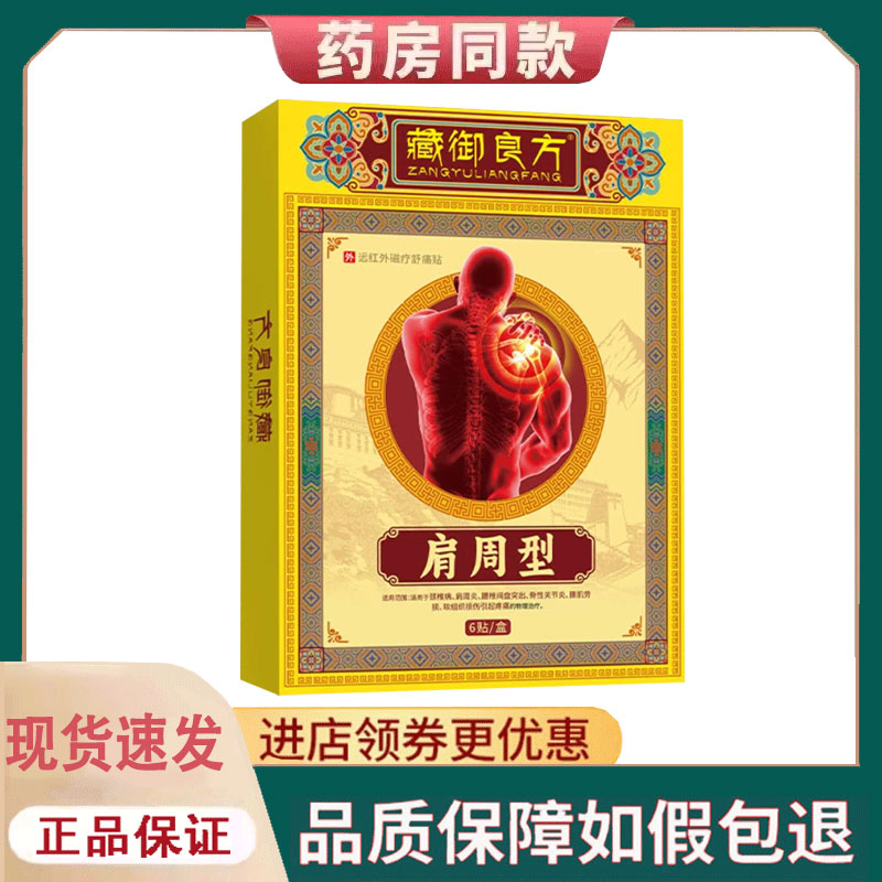 【正品】藏御良方肩周型远红外磁疗舒痛贴6贴/盒