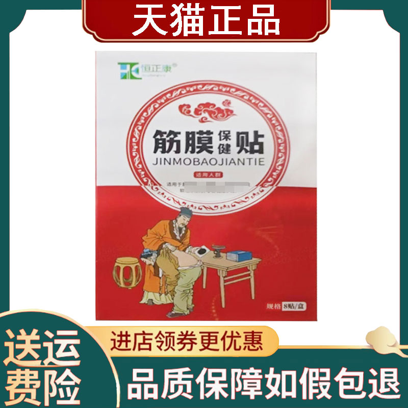 【正品】恒正康筋膜贴8贴/盒