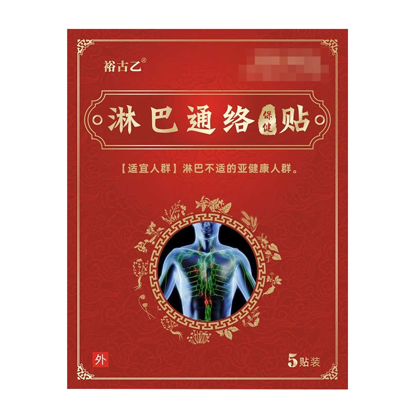 正品裕古乙淋巴通络保健贴5贴/盒