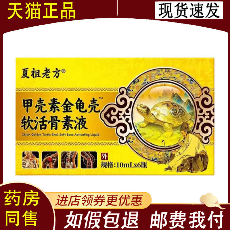 【正品】夏祖老方甲壳素金龟壳软活骨素液护理液外用10ml*6瓶/盒