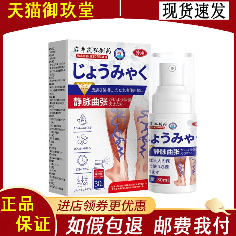 正品 岩井昃弘制药静脉曲张保健喷剂外用30ml