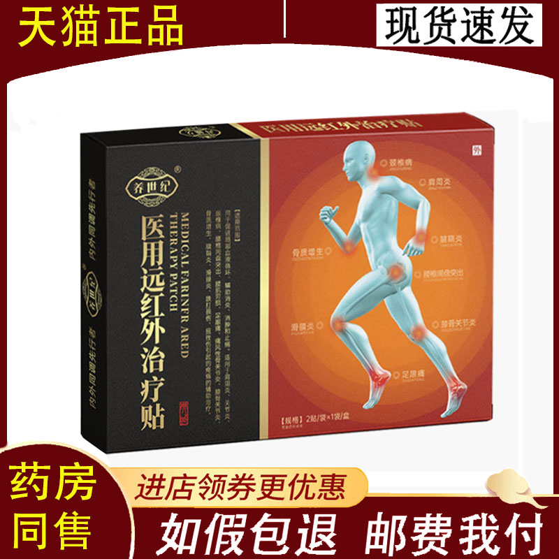 【正品】养世纪医用远红外治疗贴2贴/盒