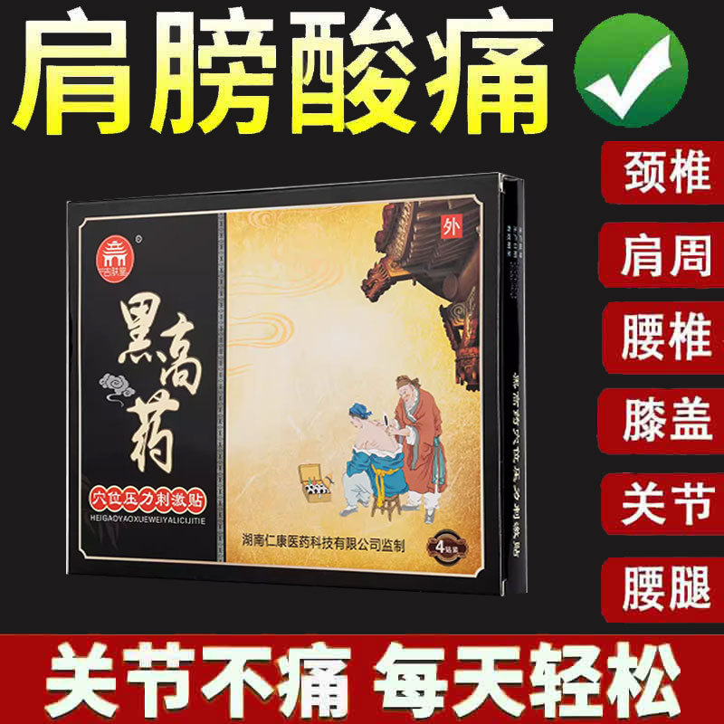 正品吉肤堂黑高药穴位压力刺激贴4贴/盒