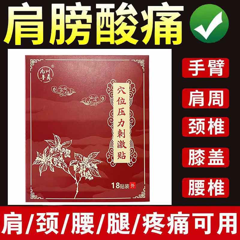 正品九州鲁商穴位压力刺激贴颈肩腰腿膝盖