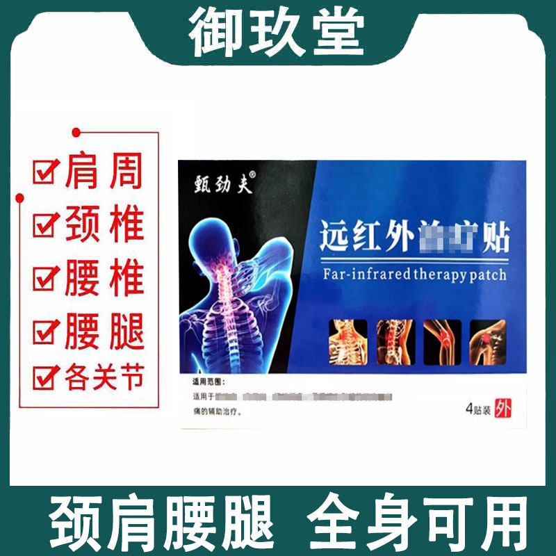 正品】甄劲夫远红外治疗贴4贴/盒