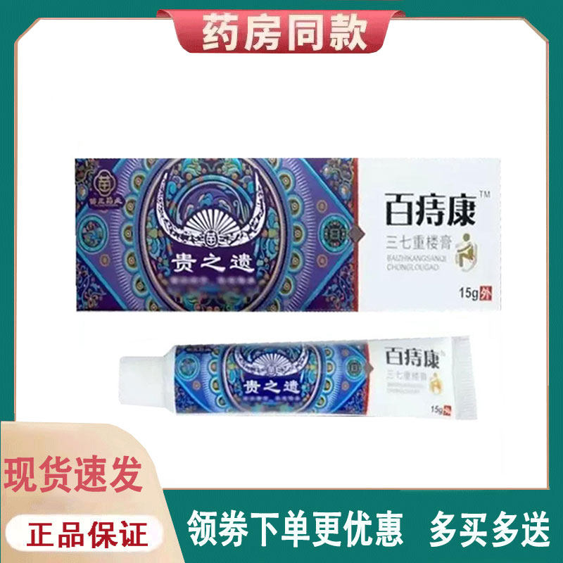 【正品】贵之遗百痔康三七重楼膏外用15克/支