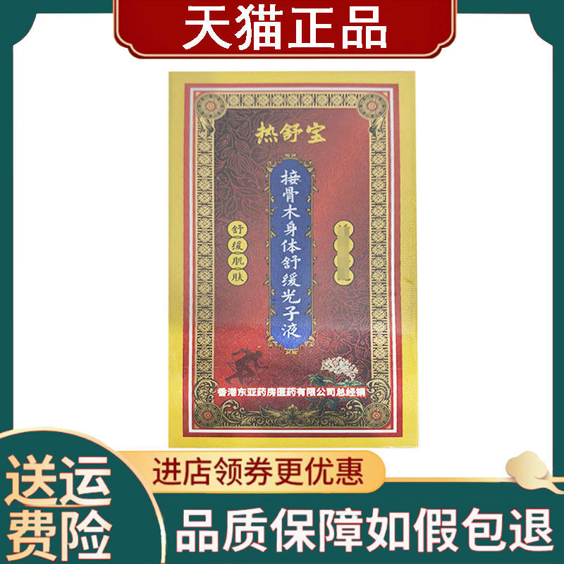 【正品】热舒宝接骨木身体舒缓光子液20ml