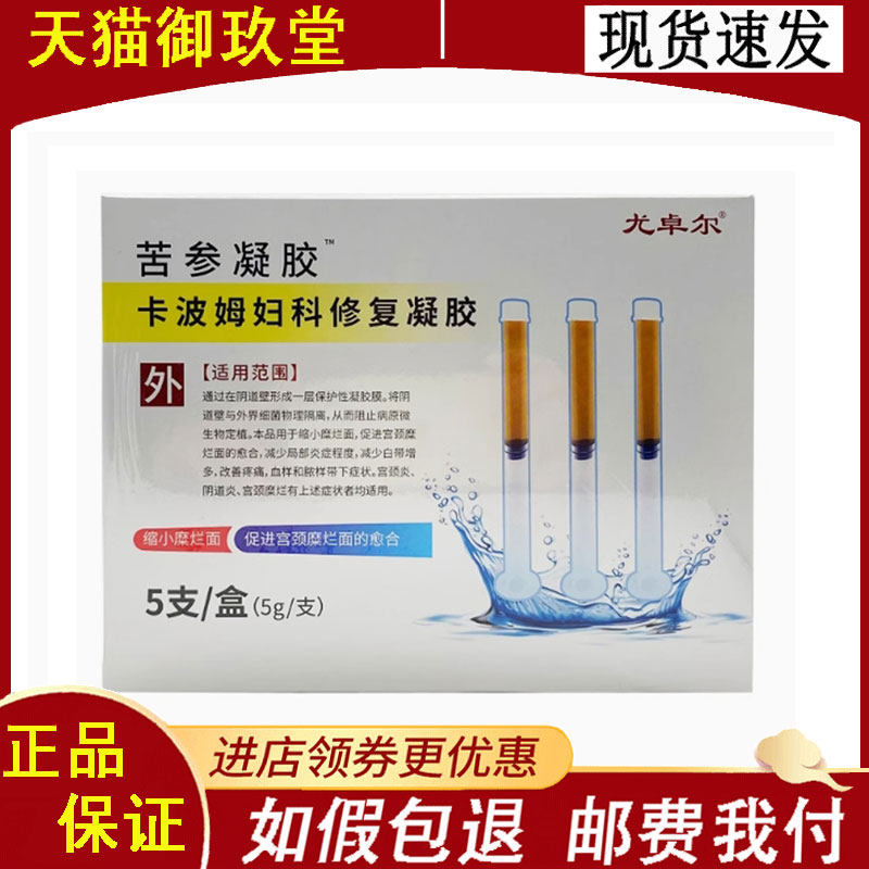 正品】尤卓尔苦参凝胶卡波姆妇科修复凝胶 5g*5支/盒