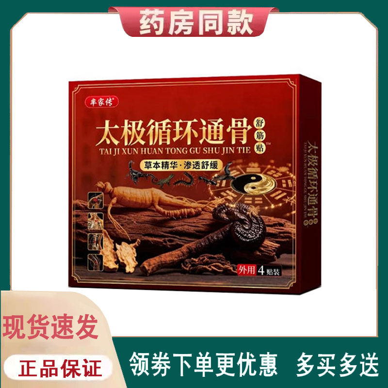 【正品】芈家传太极循环通骨舒筋贴4贴
