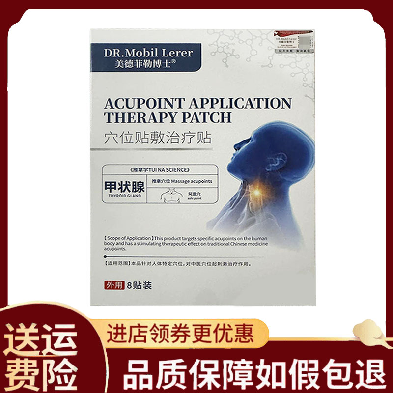 【正品】美德菲勒博士甲状腺穴位贴8贴/盒