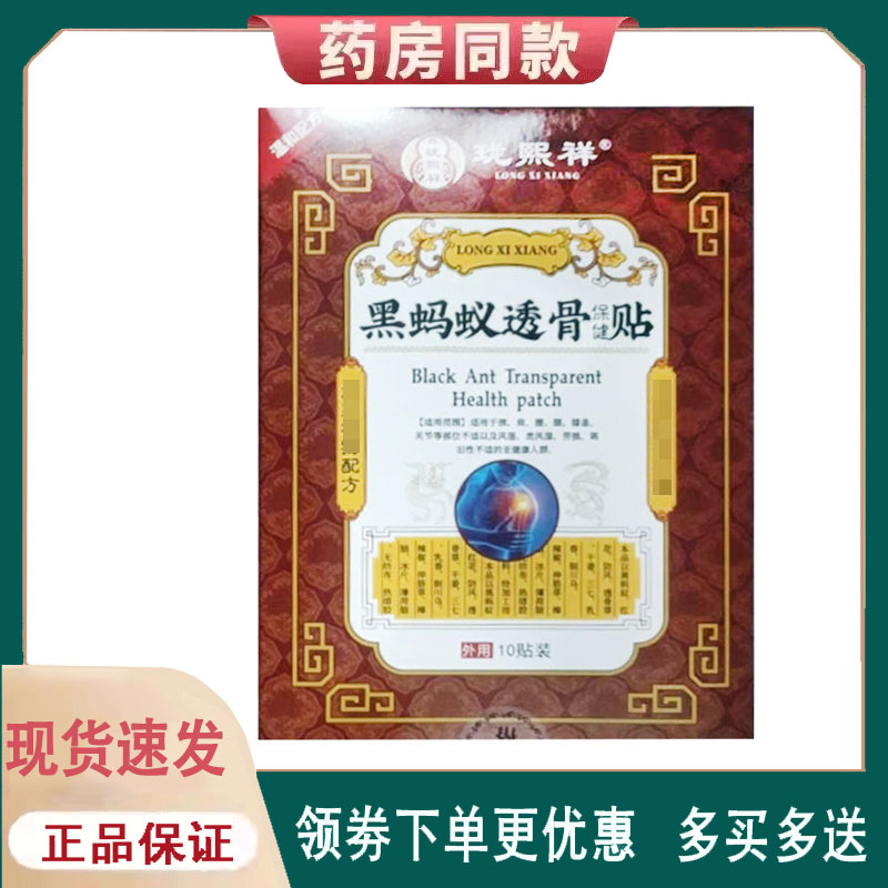 【正品】珑熙祥黑蚂蚁透骨保健贴外用10贴/盒